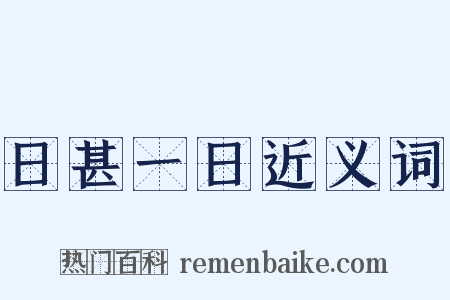 日甚一日近义词是什么意思的图片